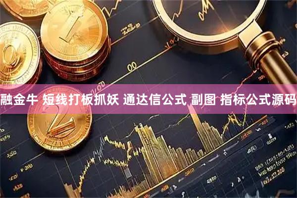 融金牛 短线打板抓妖 通达信公式 副图 指标公式源码