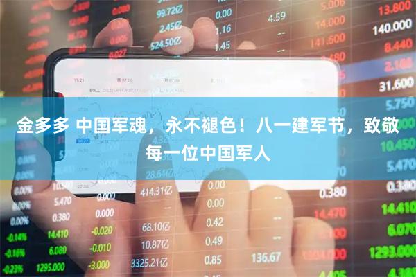 金多多 中国军魂，永不褪色！八一建军节，致敬每一位中国军人